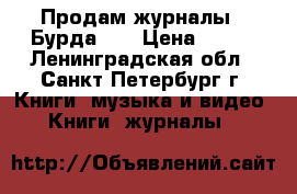 Продам журналы “ Бурда“   › Цена ­ 130 - Ленинградская обл., Санкт-Петербург г. Книги, музыка и видео » Книги, журналы   